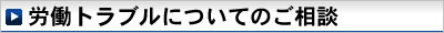 労働トラブルについてのご相談 